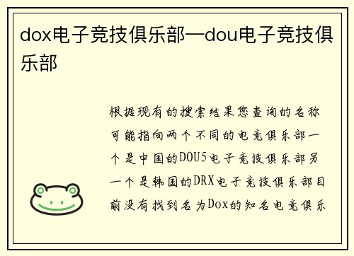 dox电子竞技俱乐部—dou电子竞技俱乐部
