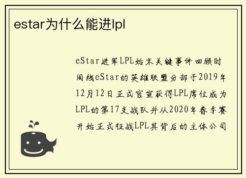 estar为什么能进lpl