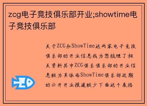 zcg电子竞技俱乐部开业;showtime电子竞技俱乐部