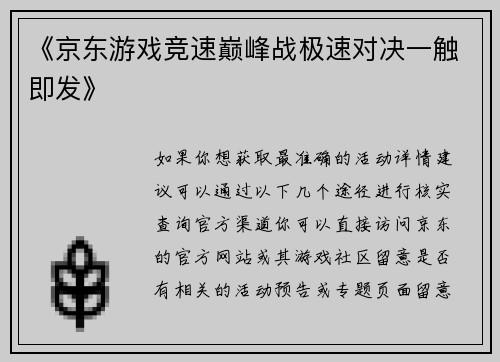 《京东游戏竞速巅峰战极速对决一触即发》