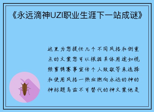《永远滴神UZI职业生涯下一站成谜》