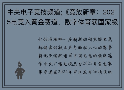 中央电子竞技频道;《竞放新章：2025电竞入黄金赛道，数字体育获国家级平台强力加持》