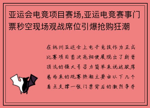 亚运会电竞项目赛场,亚运电竞赛事门票秒空现场观战席位引爆抢购狂潮