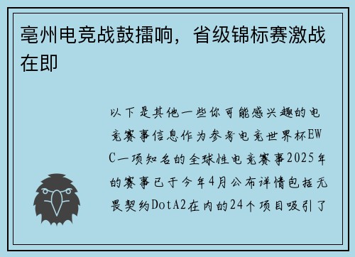 亳州电竞战鼓擂响，省级锦标赛激战在即