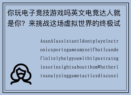 你玩电子竞技游戏吗英文电竞达人就是你？来挑战这场虚拟世界的终极试炼