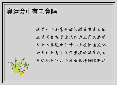 奥运会中有电竞吗