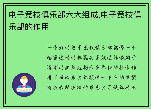 电子竞技俱乐部六大组成,电子竞技俱乐部的作用