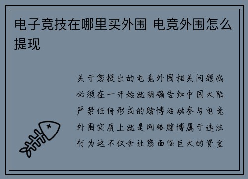 电子竞技在哪里买外围 电竞外围怎么提现