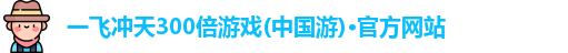 一飞冲天300倍